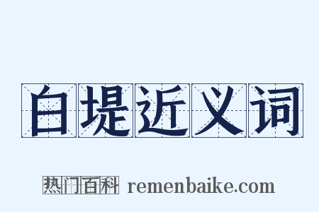 白堤近义词是什么意思的图片